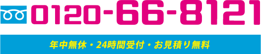 0120-66-8121 年中無休・24時間受付・お見積り無料